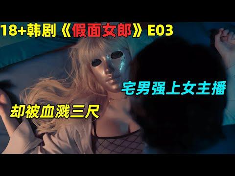 儿子惨遭性感女主播谋害，年迈老母超燃复仇！18🈲 韓劇《假面女郎》第3集劇集地電影解说！