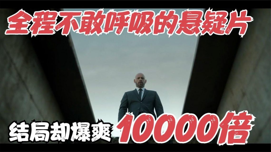 全程不敢呼吸的Netflix悬疑片，手心一直捏着汗，结尾却爽翻10000倍！《昼夜不停》【宇哥】