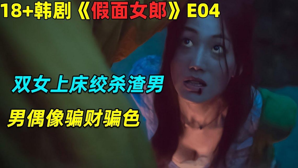 女人为养偶像出卖色相，丑女逆袭成夜总会头牌！18🈲 韓劇《假面女郎》第4集劇集地電影解说！