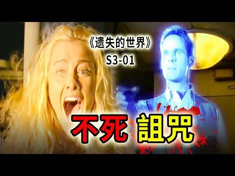 連續七年，每天重複一遍死亡，被詛咒的飛船，邪惡之徒的夢魘《遺失的世界》