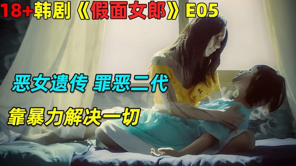 恶女遗传，罪恶二代！靠暴力解决一切！18🈲 韓劇《假面女郎》第5集劇集地電影解说！