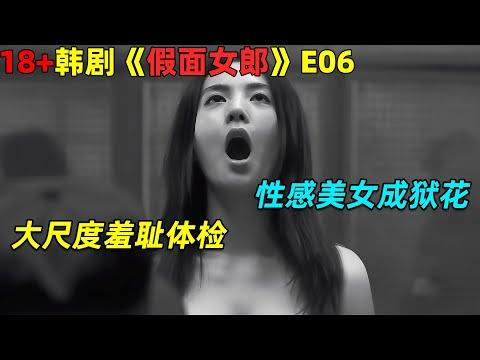 性感美女成狱花，大尺度羞耻体检！18🈲 韓劇《假面女郎》第6集劇集地電影解说！