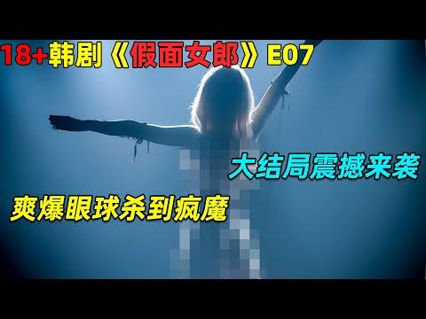 爽爆眼球杀到封魔！大结局震撼来袭！18🈲 韓劇《假面女郎》第7集劇集地電影解说！