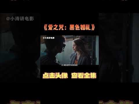 小涛解说俄罗斯爱情恐怖电影《爱之咒：黑色婚礼》#影视解说 #恐怖电影 #恐怖片 #影视解说 #分分钟看电影 #几分钟看电影