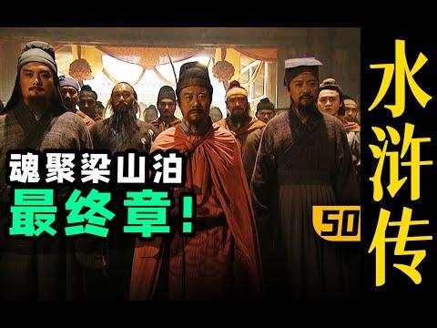 【木鱼水心官方】终了！荡气回肠！水浒传结局好在哪儿？《水浒传》P50