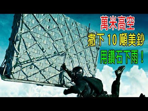 萬米高空，撒下10噸美元，用鑽石下雨！史上最豪的劫匪！