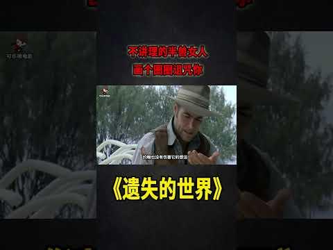 不講理的半獸女人，一言不合就詛咒你，追殺你《遺失的世界》S3E03             #美劇 #科幻 #可樂撩電影