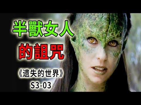 不講理的半獸女人，一言不合就詛咒你，追殺你《遺失的世界》