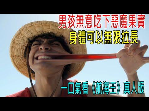 男孩無意吃下惡魔果實，身體可以無限拉長，一口氣看《航海王》真人版！