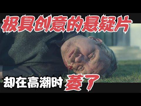 极具创意的Netflix悬疑片，前戏惊喜连连，高潮时却萎了，太可惜……《恐怖循环》【宇哥】