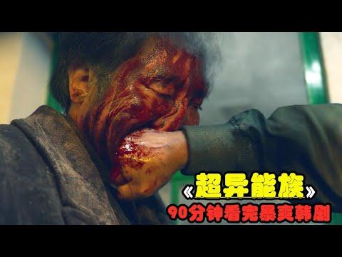 90分鐘看完爽劇《超異能族》，一掌之力毀天滅地，超能者巔峰之戰！