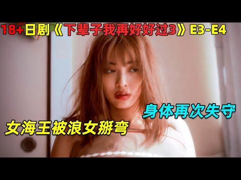 女海王被浪女掰弯，身体再次失守！18🈲日剧《下辈子我再好好过》第3-4集劇集地電影解说！