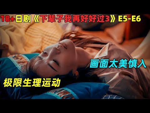 极限生理运动，画面太美慎入！18🈲日剧《下辈子我再好好过》第5-6集劇集地電影解说！