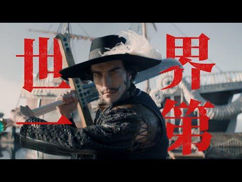 天下第一劍豪！隨手砍擊便可粉碎百米巨艦！真人版《海賊王》#5