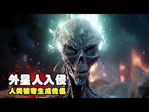 2023最新科幻驚悚片《孤立無援》，外星人入侵地球，人類成了寄生傀儡！