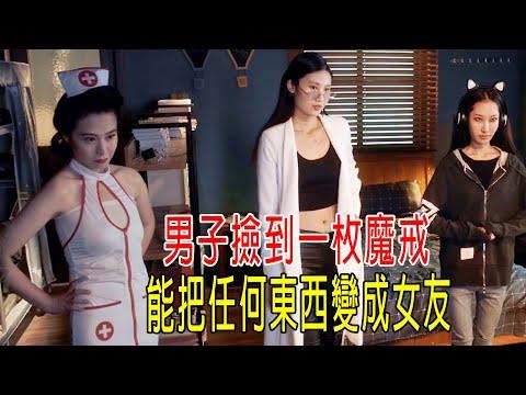 男子撿到一枚魔戒，能把任何東西變成女友，相當於后宮佳麗3000！