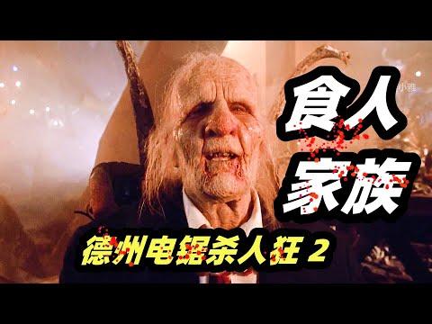 烤肉大师的秘诀，专用人肉当食材！经典恐怖片《德州电锯杀人狂2》