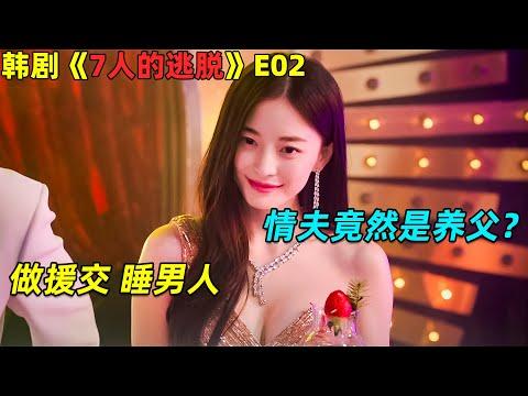 美女老师当小三，怀孕后惨遭渣男抛弃🔥 韓劇《7人的逃脫》第2集劇集地電影解说！