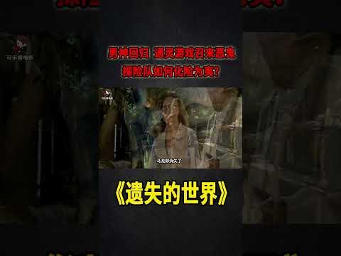 男神回歸！通靈遊戲招來惡鬼，探險隊如何化險為夷？《遺失的世界》