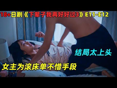 结局太上头，女主为滚床单不惜手段！18🈲日剧《下辈子我再好好过》第11-12集劇集地電影解说！