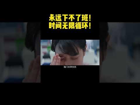 永远下不了班！时间无限循环 #悬疑#shorts