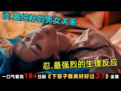 忍.最强烈的生理反应！谈.最纯粹的男女关系！一口气看完18🈲日剧《下辈子我再好好过》第三季全集！劇集地電影解说！