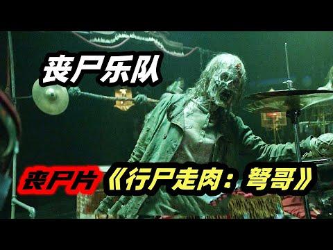 丧尸美剧《行尸走肉：达里尔·迪克森》第3集，音乐家组建一支丧尸乐团，演奏场面炸裂！