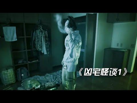 胆小者看的恐怖电影解说：几分钟带你看完日本恐怖电影《凶宅怪谈1》