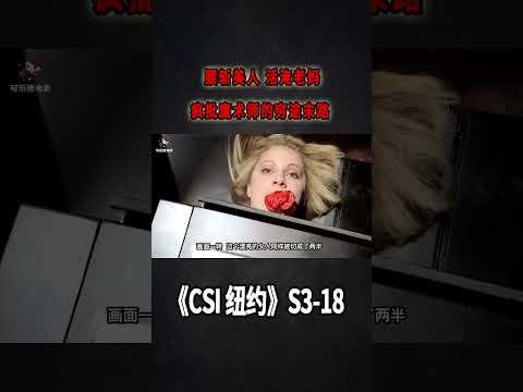 腰斬美人，活淹老媽，火燒助手，瘋批魔術師的窮途末路《C.S.I-NY》