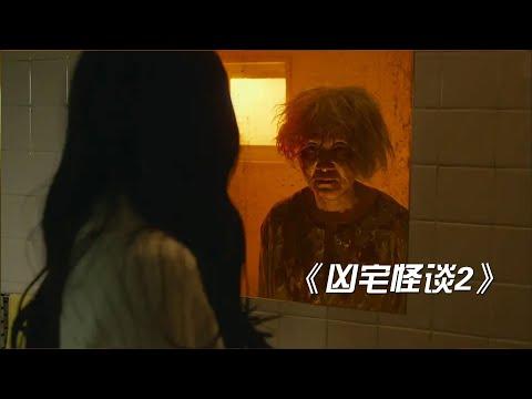 胆小者看的恐怖电影解说：4分钟带你看完日本恐怖电影《凶宅怪谈2》