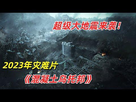 【阿奇】超级大地震来袭，整座城市瞬间夷为平地/2023年灾难片《混泥土乌托邦》