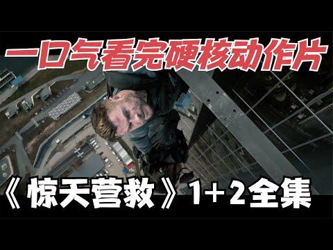 一口气看完|奈飞耗资5亿美元打造硬核动作片《惊天营救1+2》全集【宇哥】