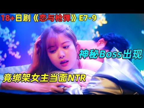 神秘Boss出现！竟然绑架女主当男主面乱搞！倫理日劇《戀與槍彈》E07-09！ 劇集地電影解說！