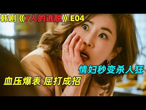 血压爆表，屈打成招！情妇秒变杀人狂！🔥韓劇《7人的逃脫》第4集劇集地電影解说！