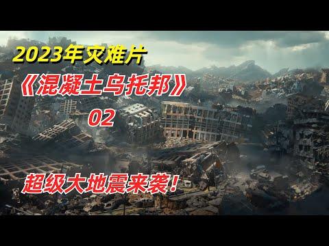 【阿奇】超级大地震来袭，幸存者为了活命自相残杀/2023年灾难片《混泥土乌托邦》下集