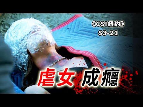 割掉你的眼瞼，讓你死不瞑目，超級控制狂虐人成癮，恐怖如斯《C.S.I-NY》