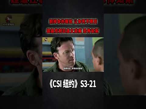 割掉你的眼瞼，讓你死不瞑目，超級控制狂虐人成癮，恐怖如斯《C.S.I-NY》