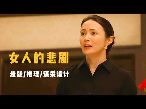 亚洲十大悬疑推理作品之一，完美的谋杀背后，藏着不可告人的秘密