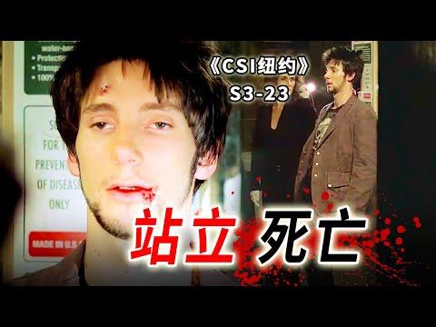 站立死亡的男屍，腦袋被插投幣槽，網球明星殺人事件《C.S.I-NY》