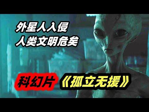 2023最新科幻恐怖电影《孤立无援》，独居少女对抗入侵外星人，看完开头猜不到结尾！