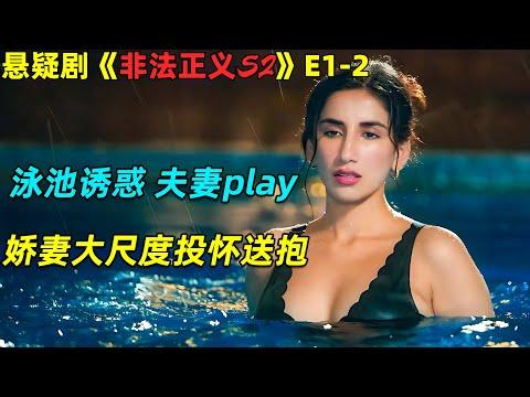 泳池诱惑，夫妻play，娇妻身穿比基尼大尺度投怀送抱！懸疑劇🚫《非法正義/Illegal》第二季第1-2集劇集地電影解说！