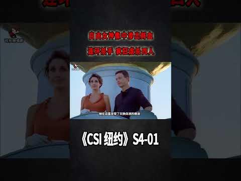 自由女神像滲出鮮血，連環殺手大殺四方，釀下四屍命案！《C.S.I-NY》