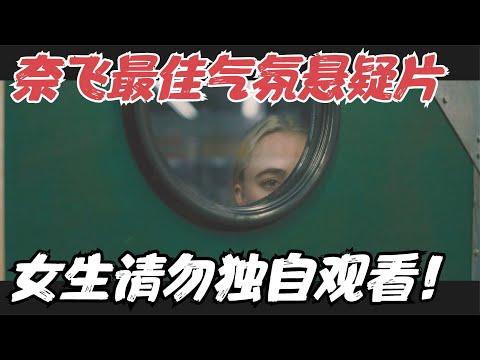 Netflix最佳气氛悬疑片，对女性观众极不友好，吓得我三伏天冒冷汗！《监视者》【宇哥】