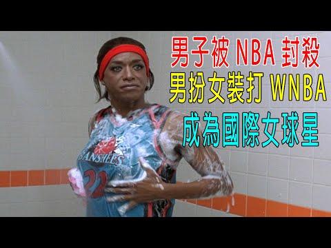 男子被NBA封殺，他男扮女裝去打WNBA，成爲國際女球星！