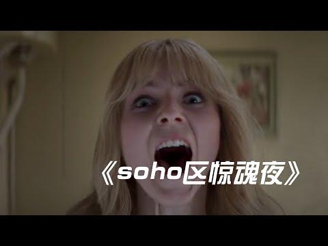 胆小者看的恐怖电影解说：7分钟带你看完英国恐怖电影《soho区惊魂夜》