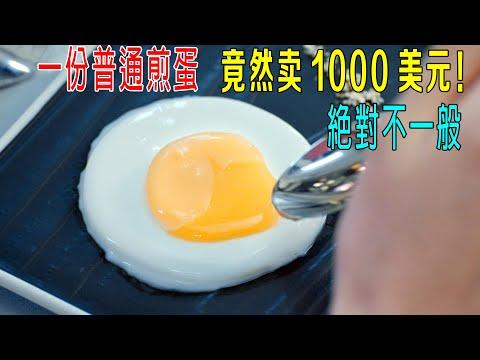 一份普通煎蛋，竟然卖1000美元，原來絕對不一般！