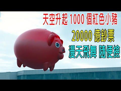 天空升起1000個紅色小豬，20000億鈔票漫天飛舞，隨便撿。。。專家都懵了