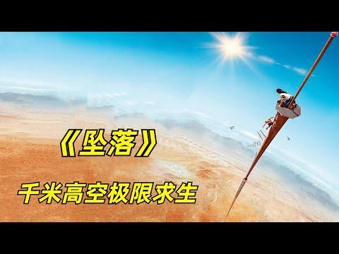 【阿奇】千米高空极限求生，上演现实版不作不死/2023年惊悚片《坠落》