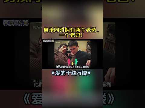 男孩居然同時擁有兩個老爸、一個老媽！#shorts #電影解說 #喜劇片