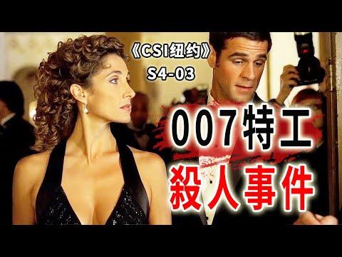 007特工驚現紐約？高科技神車，殺人利器，亮瞎你的眼《C.S.I-NY》